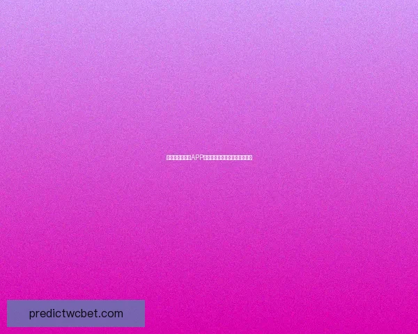 最全世界杯竞猜APP推荐精选助你精准预测赛事结果