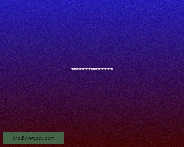 世界杯赛事预测与竞猜分析 全面剖析冠军争夺与关键比赛走势