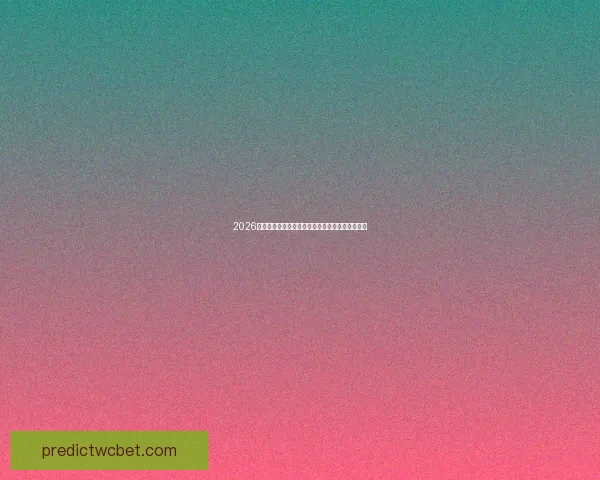 2026年世界杯盛大开幕在即全球球迷热切期待精彩赛事