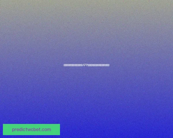 沉浸式体验驱动的世界杯竞猜APP玩法创新与用户参与热情提升研究