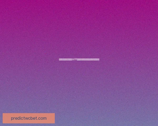 推荐最热门世界杯竞猜APP助你轻松预测比赛结果，赢取丰厚奖励