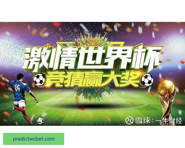 世界杯竞猜活动充值优惠大放送让你轻松赢取丰厚奖励抓住机会马上参与