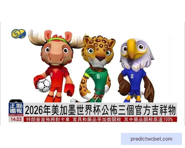 美加墨世界杯官方竞猜平台全新玩法与实时资讯解析
